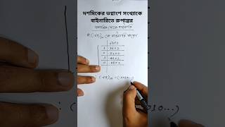 দশমিকের ভগ্নাংশ সংখ্যাকে বাইনারিতে রুপান্তর||Decimal to binary #decimaltobinary#সংখ্যাপদ্ধতি#hscict