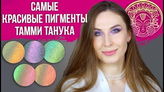 картинка: Новые пигменты Тамми Танука. Свотчи, макияж, макро
