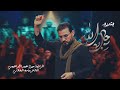 رجال الله بندرية الرادود ميرزا حيدر الابراهيمي محرم ١٤٤٨ هـ mp3