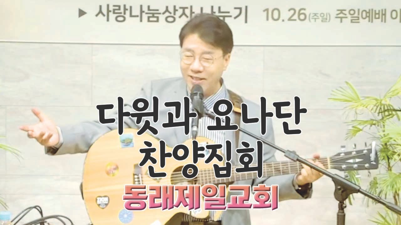 동래제일교회 찬양집회