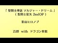 ソルジャードリーム/影山ヒロノブ