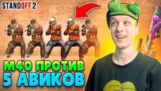 ЧТО ЕСЛИ СЫГРАТЬ 1 С М40 ПРОТИВ 5 АВИКОВ😂 (STANDOFF 2)