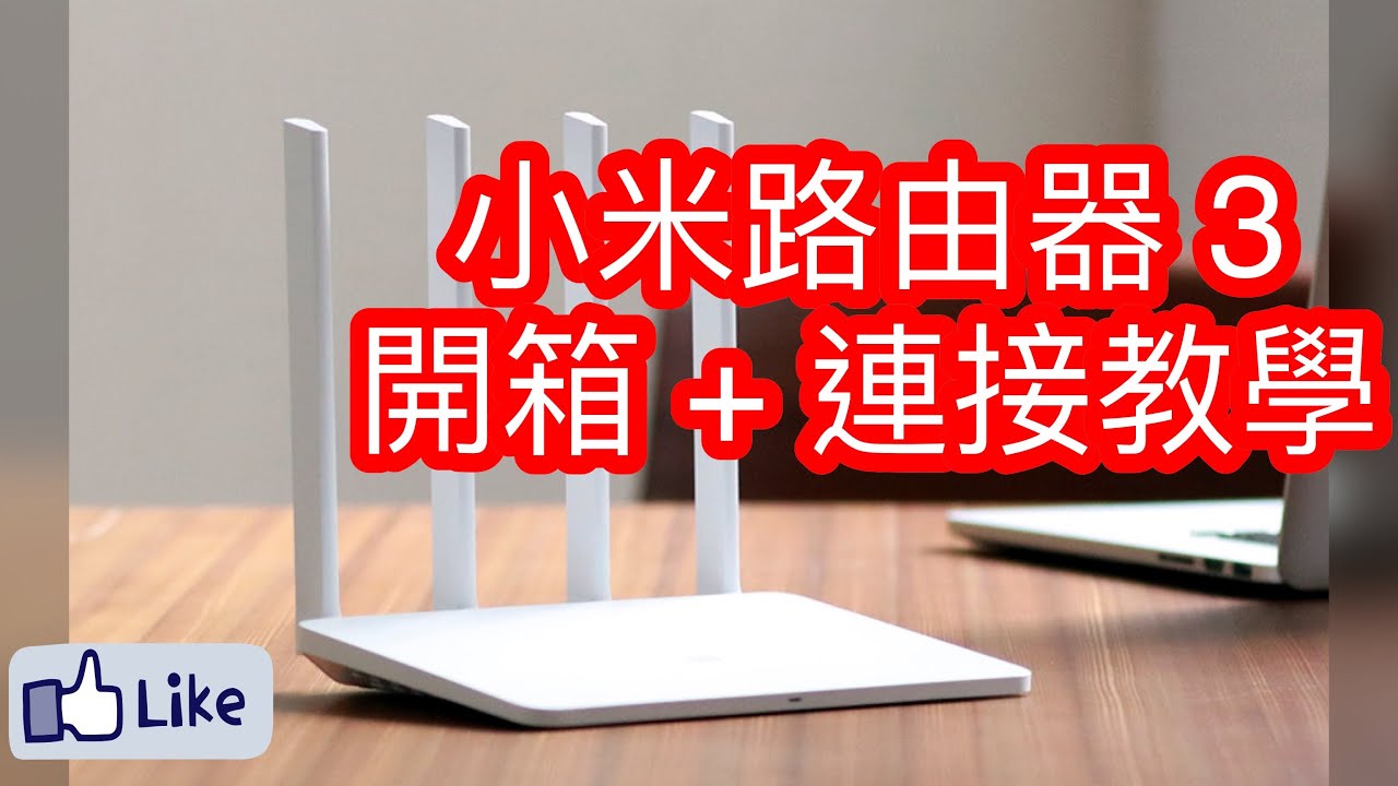 開箱 小米路由器3開箱及連接教學 Youtube