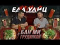 БАН МИ с грудинкой//ЕДАУЛИЦ