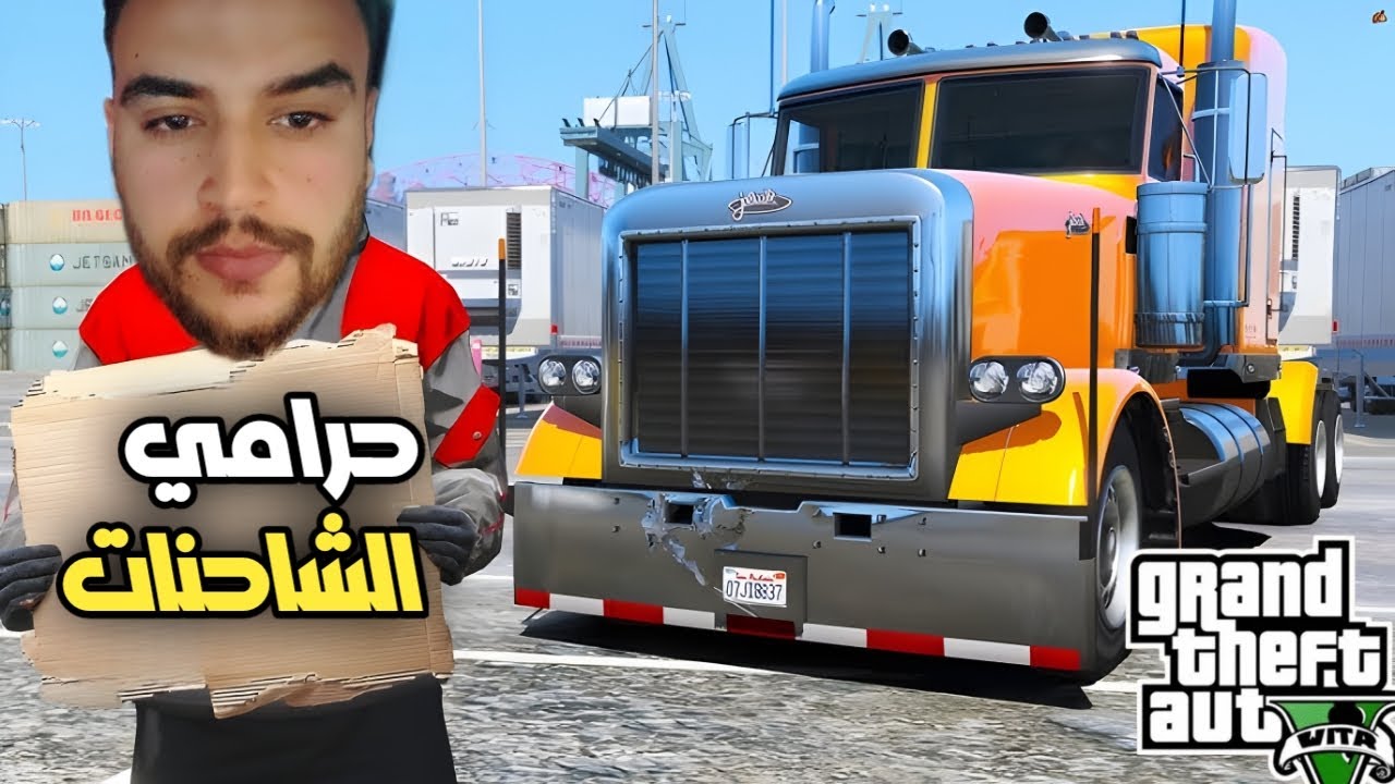 سائقين شاحنات ياخذون حمولة وينقطعو من الوقود وهنا حدثت اكبر سرقه 😱💰| قراند 5