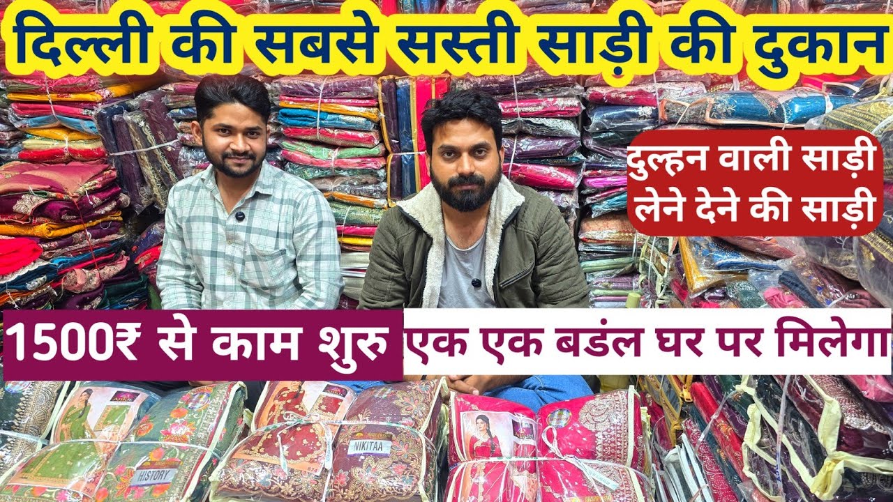 दिल्ली सबसे सस्ती साड़ी दुकान | Chandini chowk saree market | Cheapest saree wholesale 