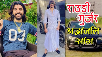 राउडी गुर्जर श्रद्धांजलि सॉन्ग | छिप गया सूरज टूट गए तारे,बुरा किया ईश्वर तूने | Rowdy Bhati Tribute