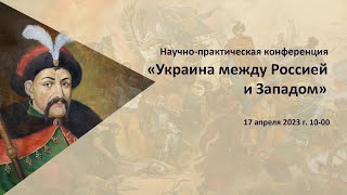 Онлайн транчляция научно-практической конференции "Украина между Россией и Западом"