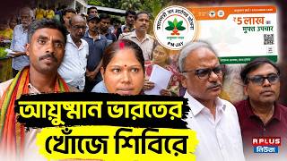 Janakalyan Shibir: আয়ুষ্মান ভারতের খোঁজে শিবিরে | Ayushman Bharat Scheme | Suvendu Adhikari
