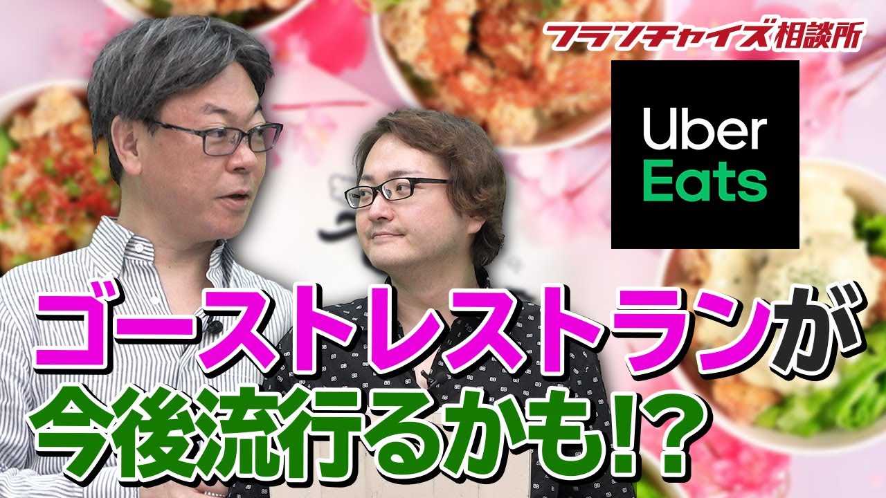ゴーストレストランでフランチャイズ!?|フランチャイズ相談所 vol.1070