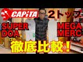 MEGA MERC,SUPER DOA 徹底比較！