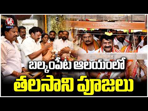 Talasani Srinivas Yadav Offer Prayers In Balkampet Yellamma Temple | V6 News - V6NEWSTELUGU