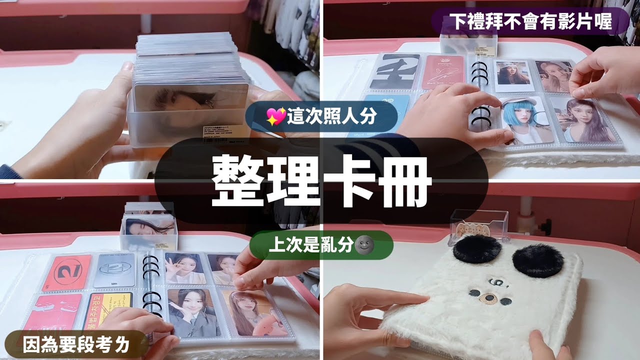 ［章魚燒Takoyaki］整理卡冊🌚這次是照人分ㄛ🤣下禮拜不會有影片ㄛ😭因為要段考ㄌ😤＃卡冊＃整理＃小卡#kpop #蝦皮賣家