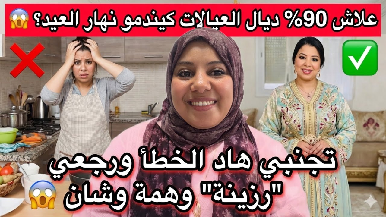 علاش 90% ديال العيالات كيندمو نهار العيد؟ 😱 تجنبي هاد الخطأ ورجعي 'رزينة' وهمة وشان 🤫