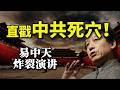 易中天太敢说了！中国几千年的死结，竟然是这两个字｜为什么中国富豪永远没有安全感？ #中国 #政治 #经济 #体制