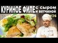 #76 КУРИНЫЕ ГРУДКИ с ветчиной и сыром