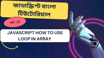 Javascript#23 Javascript How to use loop in array bangla tutorial