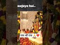 Raam Aa gye | जय श्री राम 🙏❤️ #ram #rammandir #ramaayenge #shorts #viral