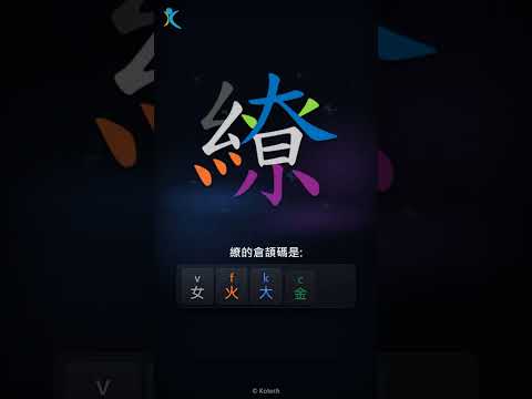 「繚」字點打？「繚」的倉頡碼教學｜五色倉頡/速成字典
