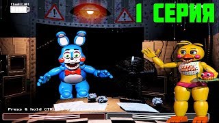 ФНАФ 2 / 1 СЕРИЯ / Five Nights at Freddy’s 2