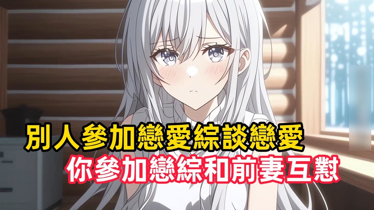 《別人參加戀愛戀愛，你參加戀綜和前妻互懟》我明明看小說回入百萬過躺平生活，但我的大明星老婆卻嫌棄我不上進，不僅逼我離婚還要我淨身出戶帶女兒……#漫畫解說