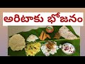 అరిటాకులో భోజనం | పప్పుచారుతో పాటు అప్పడాలు