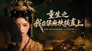 【全網熱劇】《重生之我在侯府扶摇直上》重生姨娘怀双胎逆袭，嫡妻疯癫下场惨烈！#AI短剧  #嘎嘎乐 #甜宠 #《》