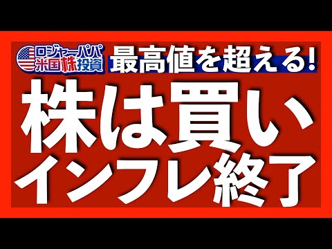 CPI, PPI, ミシガン大消費者指数がインフレ終了を示唆！現在の株高、金利低下、ドル円下落を解説します【米国株投資】2023.7.15