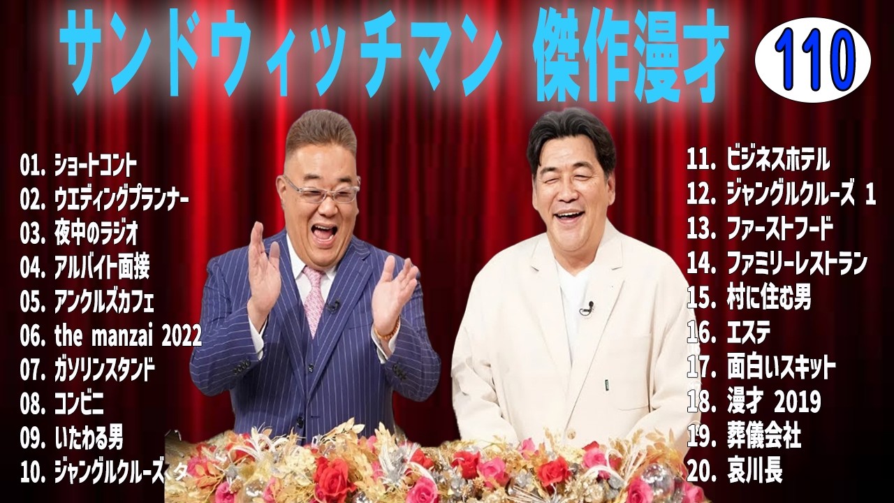 サンドウィッチマン 傑作漫才+コントvol 110【睡眠用・作業用・ドライブ・高音質BGM聞き流し】（概要欄タイムスタンプ有り）