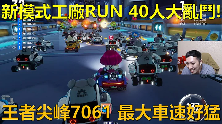 [朔月] 新模式工廠RUN 40人大亂鬥!王者尖峰7061 最大車速好猛!｜跑跑卡丁車：飄移 KartRider: Drift - 天天要聞