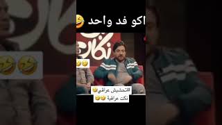 نكت عراقية مضحكة shorts tiktok subscribe السعودية تحشيش_عراقي نكت نكتة نصائح مضحك مضحكة