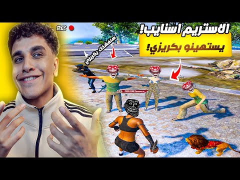كريزي يودع افضل مود في ببجي موبايل كريزي والاستريم اسنايب والنهاية كانت صدمة للجميع 
