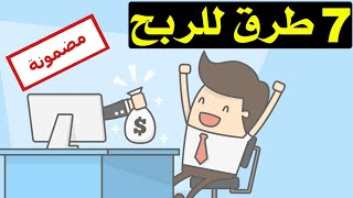 افضل ٧ طرق للربح من الانترنت للمبتدئين