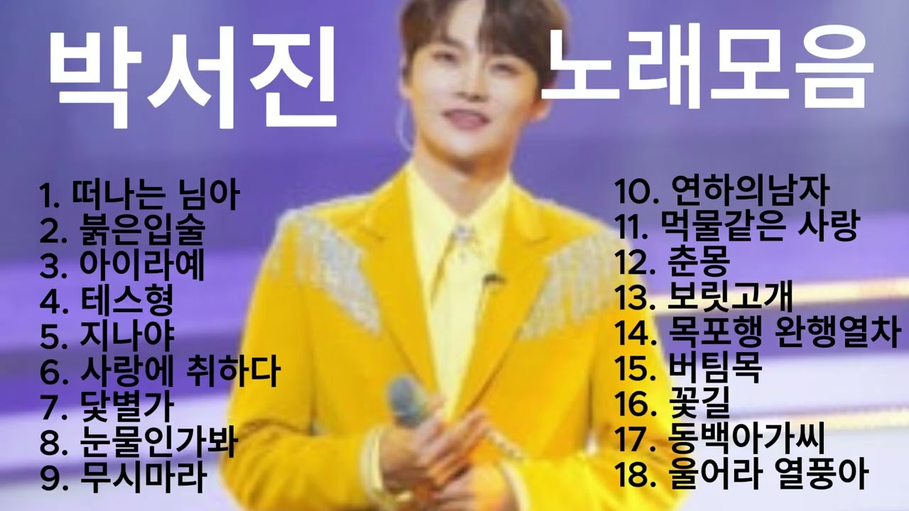 박서진 1시간 노래모음 현역가왕 박서진 노래모음 살림남 박서진 노래모음 미스터트롯 노래모음
