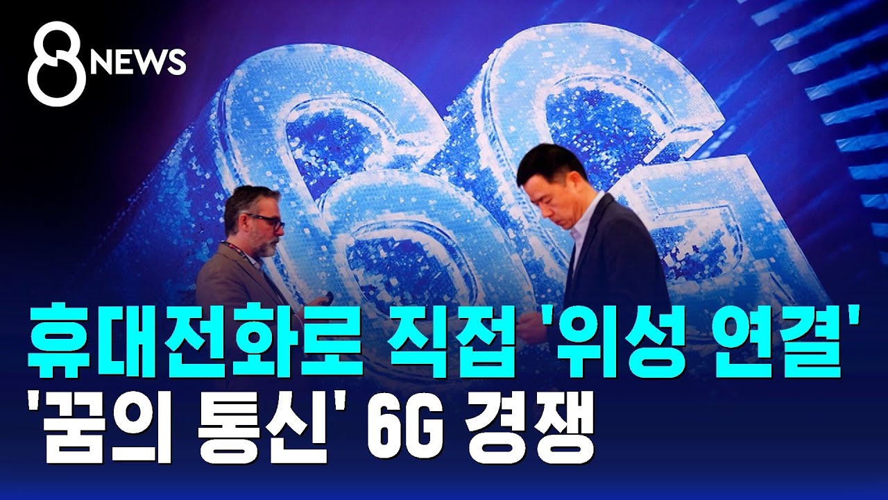 휴대전화로 직접 위성과 연결한다…'꿈의 통신' 6G 경쟁 / SBS 8뉴스