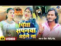 Capture de la vidéo #Piya_Sapanva_Bhaile_Na // Video Song // पिया सपनवा भइले न #Shailendra_Gaur | Ft. Anjali, Neelam | 