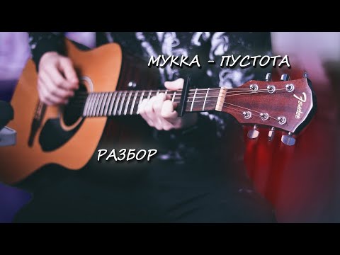 Мукка - Пустота (Аккорды, Табы). Разбор песни