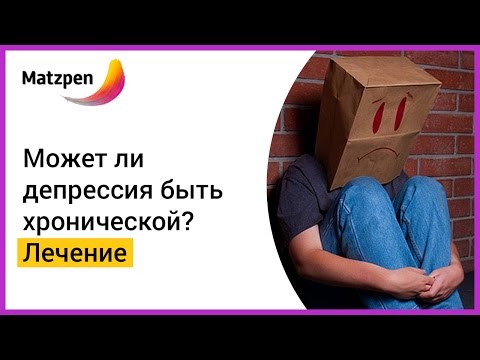 ► Может ли депрессия быть хронической? Методы лечения депрессии || Мацпен