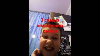 топ 3 самых опасных пытки