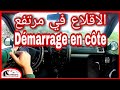              demarrage en cote voiture