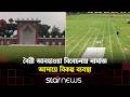 ঈদের জামাতের জন্য প্রস্তুত সারা দেশের ঈদগাহ | Eid Jamaat | Star News