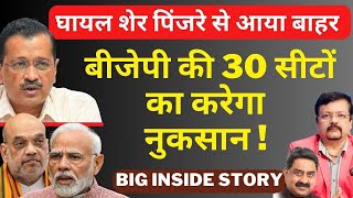 घायल शेर पिंजरे से आया बाहर ! | BJP  की 30 सीटों का करेगा नुकसान  | Inside Story | Deepak Sharma |