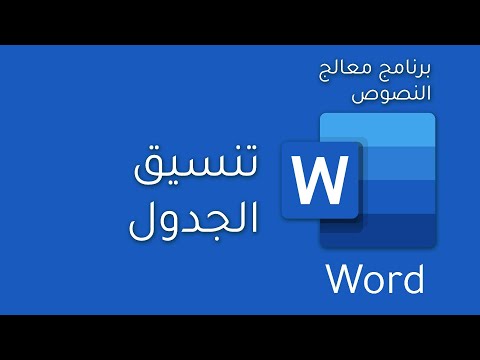 Forma Table Microsoft Word تنسيق الجدول برنامج معالج النصوص