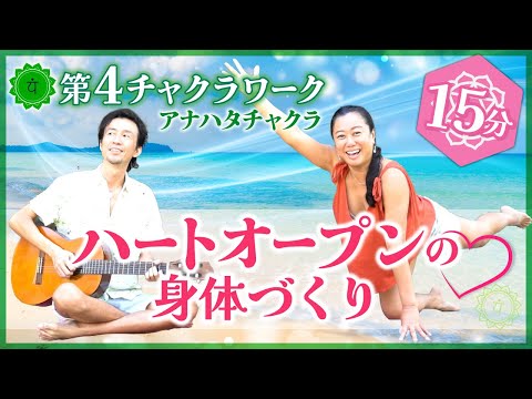 第4チャクラワークヨガ💚ハートチャクラの癒し（15分）Chakra