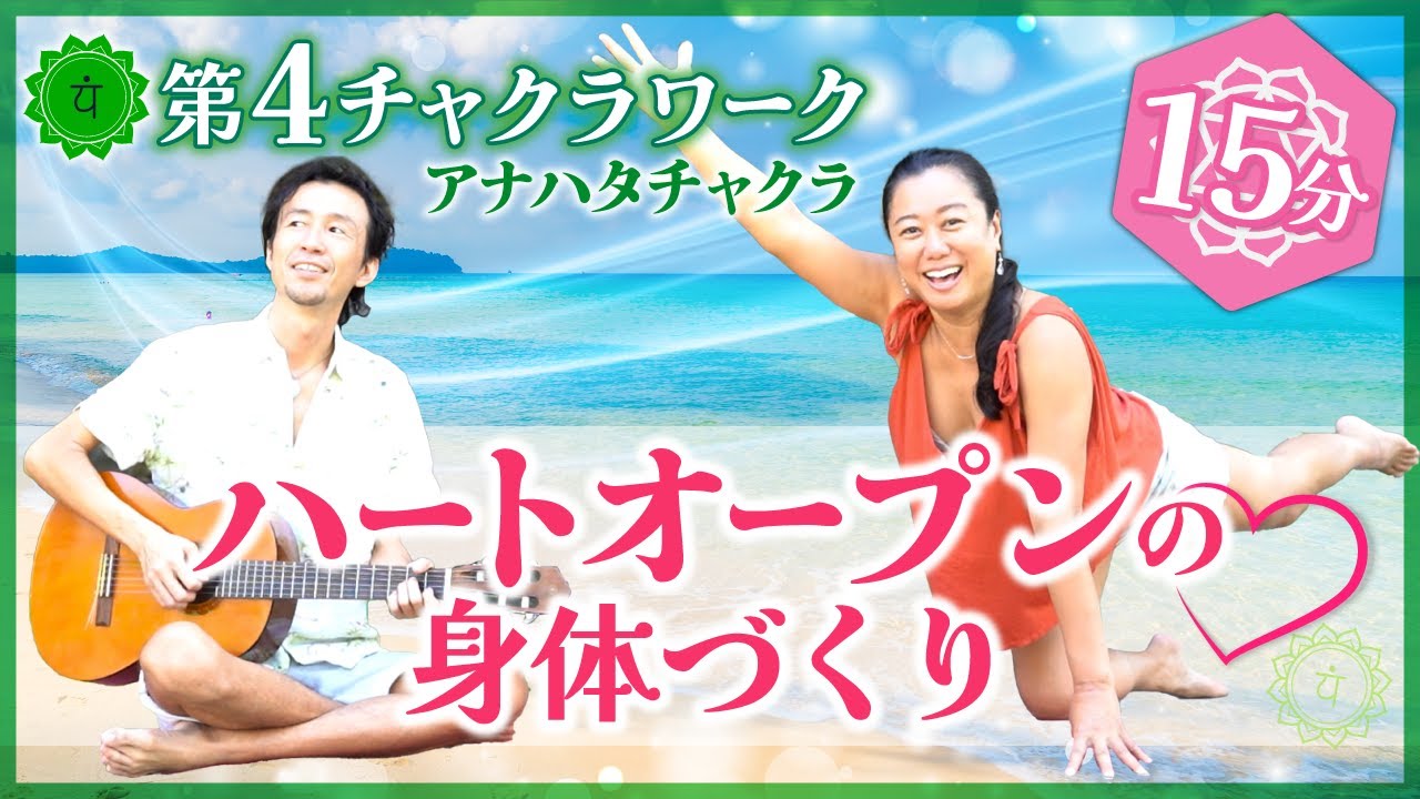 第4チャクラワークヨガ💚ハートチャクラの癒し（15分）Chakra
