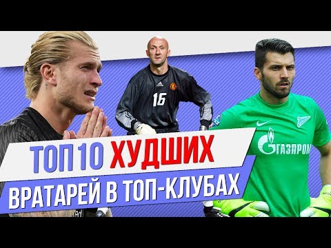 Видео: ТОП 10 Худших вратарей в топ-клубах