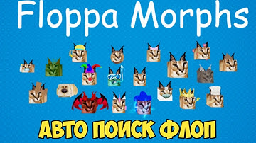 САМЫЙ ЛУЧШИЙ СКРИПТ ДЛЯ ФИНД ЗЕ ФЛОПА | FIND THE FLOPPA MORPHS