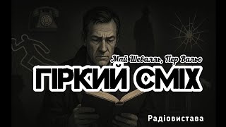 картинка: «Гіркий сміх» Май Шевалль, Пер Вальо #радіовистава #аудіокнигарня