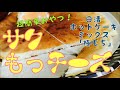 超簡単サクもっちーず！【日清ホットケーキミックス極もち使用】