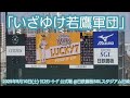 20250510 いざゆけ若鷹軍団♪福岡ソフトバンクホークス2軍のラッキーセブン【フルver.】 7回表 ラッキー7@日鉄鋼板SGLスタジアム尼崎[ウエスタン・リーグ 2軍戦]